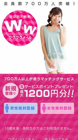 ワクワクメールでお相手を見つけよう