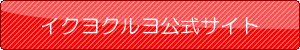 パパ活専用サイトじゃないけど男性が多いのでオススメ出会い系イククル