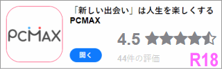 出会いが見つかる安心の老舗優良マッチングサイト PCMAX