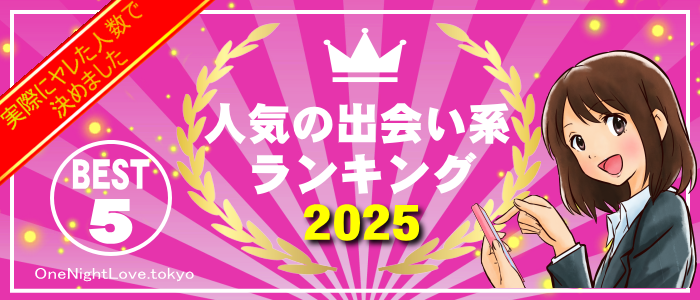岐阜県恵那市の人気出会い系サイトランキング