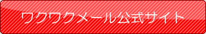 ワクワクメール